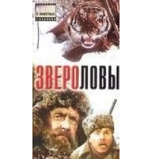 Звероловы (1959)