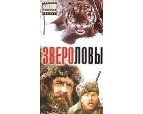 Звероловы  (фильм 1959) смотреть онлайн
