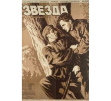 Звезда (1949)