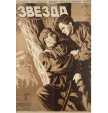 Звезда (1949)