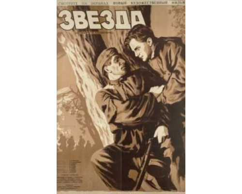Звезда  (фильм 1949) смотреть онлайн