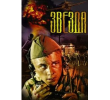Звезда (2002)
