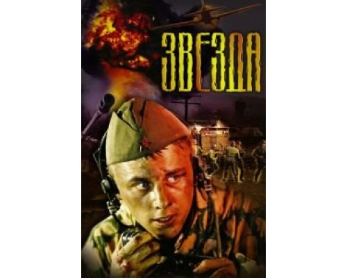 Звезда  (фильм 2002) смотреть онлайн
