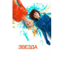 Звезда (2014)
