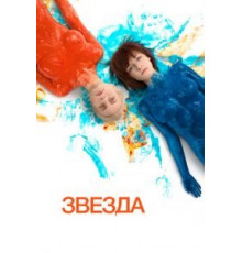 Звезда (2014)