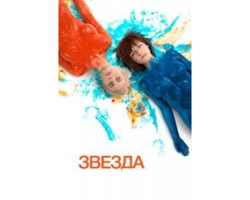 Звезда  (фильм 2014) смотреть онлайн