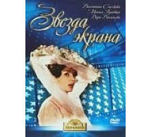 Звезда экрана (1974)