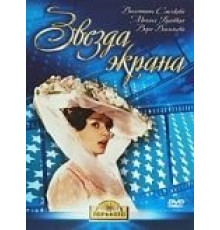 Звезда экрана (1974)