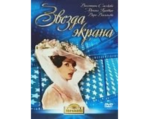 Звезда экрана  (фильм 1974) смотреть онлайн