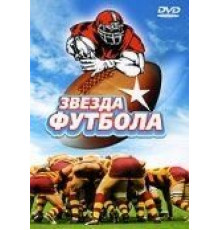 Звезда футбола (1994)