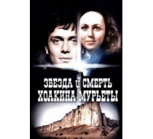 Звезда и смерть Хоакина Мурьеты (1982)