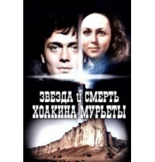 Звезда и смерть Хоакина Мурьеты (1982)
