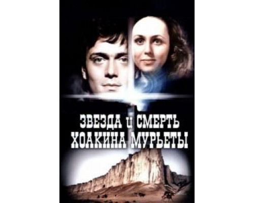 Звезда и смерть Хоакина Мурьеты  (фильм 1982) смотреть онлайн