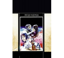 Звезда надежды (1978)