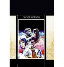 Звезда надежды (1978)