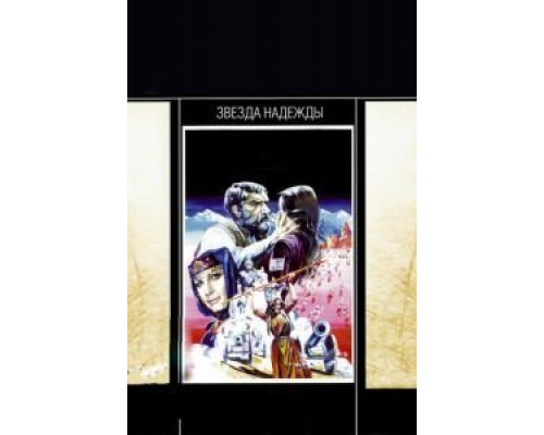 Звезда надежды  (фильм 1978) смотреть онлайн