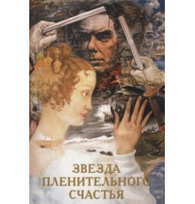 Звезда пленительного счастья (1975)