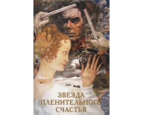 Звезда пленительного счастья  (фильм 1975) смотреть онлайн