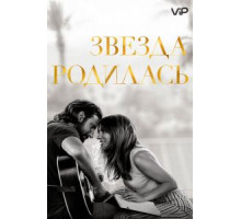 Звезда родилась (2018)