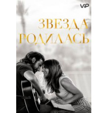 Звезда родилась (2018)