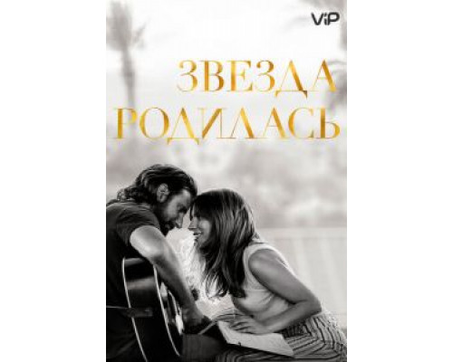 Звезда родилась  (фильм 2018) смотреть онлайн