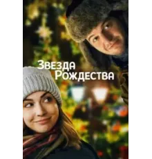 Звезда Рождества (2018)