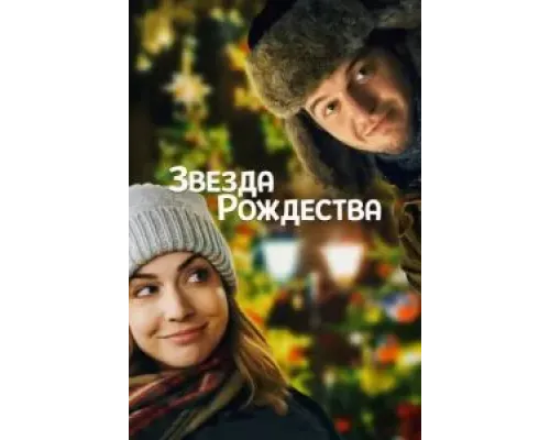 Звезда Рождества  (фильм 2018) смотреть онлайн