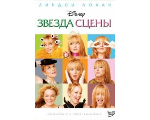 Звезда сцены  (фильм 2004) смотреть онлайн