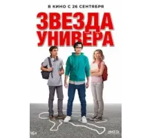 Звезда универа (2023)