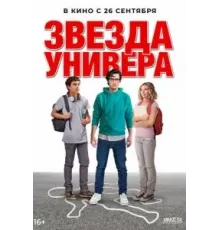 Звезда универа (2023)