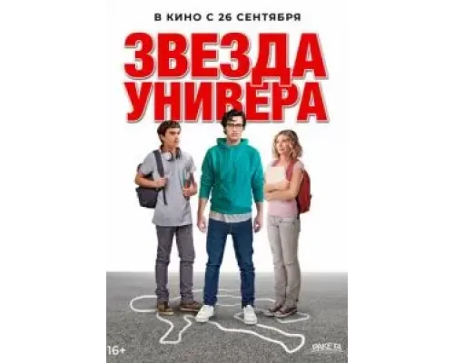 Звезда универа  (фильм 2023) смотреть онлайн