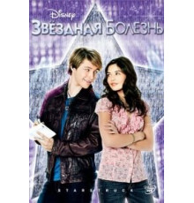 Звездная болезнь (2010)
