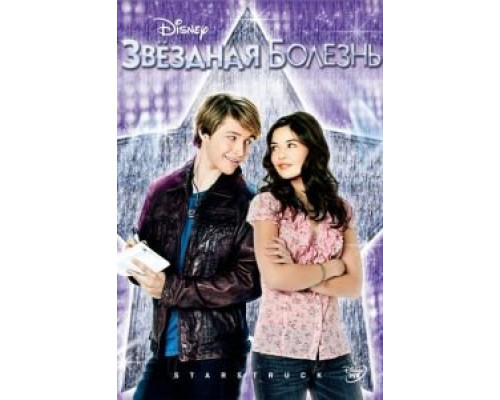 Звездная болезнь  (фильм 2010) смотреть онлайн