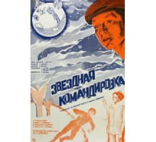 Звездная командировка (1983)