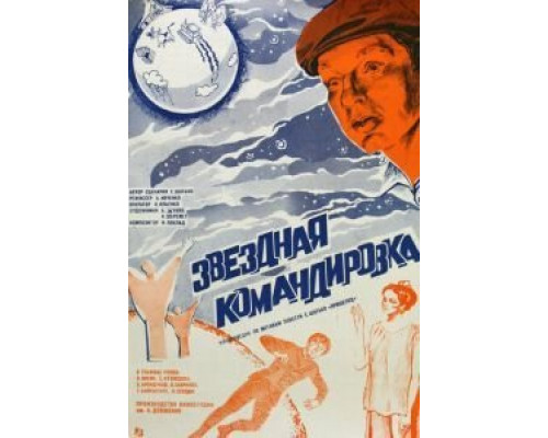 Звездная командировка  (фильм 1983) смотреть онлайн