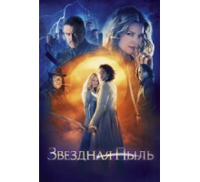 Звездная пыль (2007)