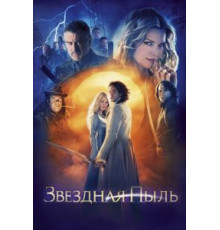 Звездная пыль (2007)