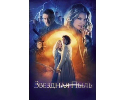 Звездная пыль  (фильм 2007) смотреть онлайн