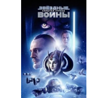 Звёздные войны: Эпизод 1 – Скрытая угроза (1999)