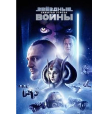 Звёздные войны: Эпизод 1 – Скрытая угроза (1999)