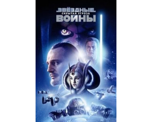 Звёздные войны: Эпизод 1 – Скрытая угроза  (фильм 1999) смотреть онлайн