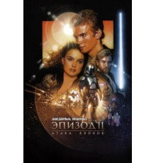 Звёздные войны: Эпизод 2 – Атака клонов (2002)