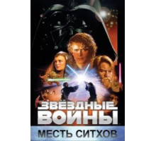 Звёздные войны: Эпизод 3 – Месть Ситхов (2005)