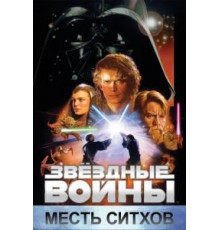 Звёздные войны: Эпизод 3 – Месть Ситхов (2005)