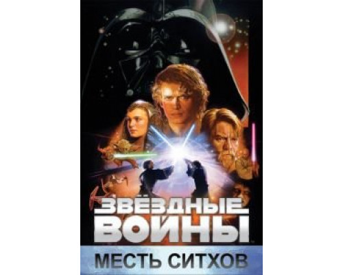 Звёздные войны: Эпизод 3 – Месть Ситхов  (фильм 2005) смотреть онлайн