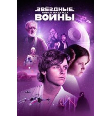 Звёздные войны: Эпизод 4 – Новая надежда (1977)