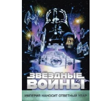 Звёздные войны: Эпизод 5 – Империя наносит ответный удар (1980)