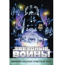 Звёздные войны: Эпизод 5 – Империя наносит ответный удар (1980)