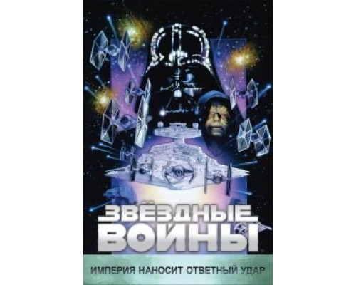 Звёздные войны: Эпизод 5 – Империя наносит ответный удар  (фильм 1980) смотреть онлайн