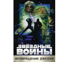 Звёздные войны: Эпизод 6 – Возвращение Джедая (1983)